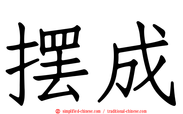 摆成