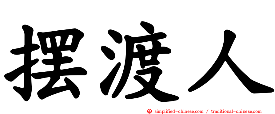 摆渡人