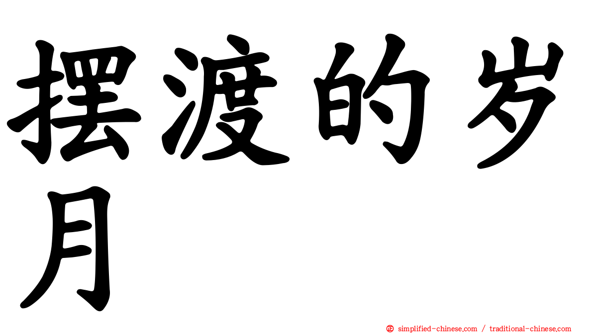摆渡的岁月