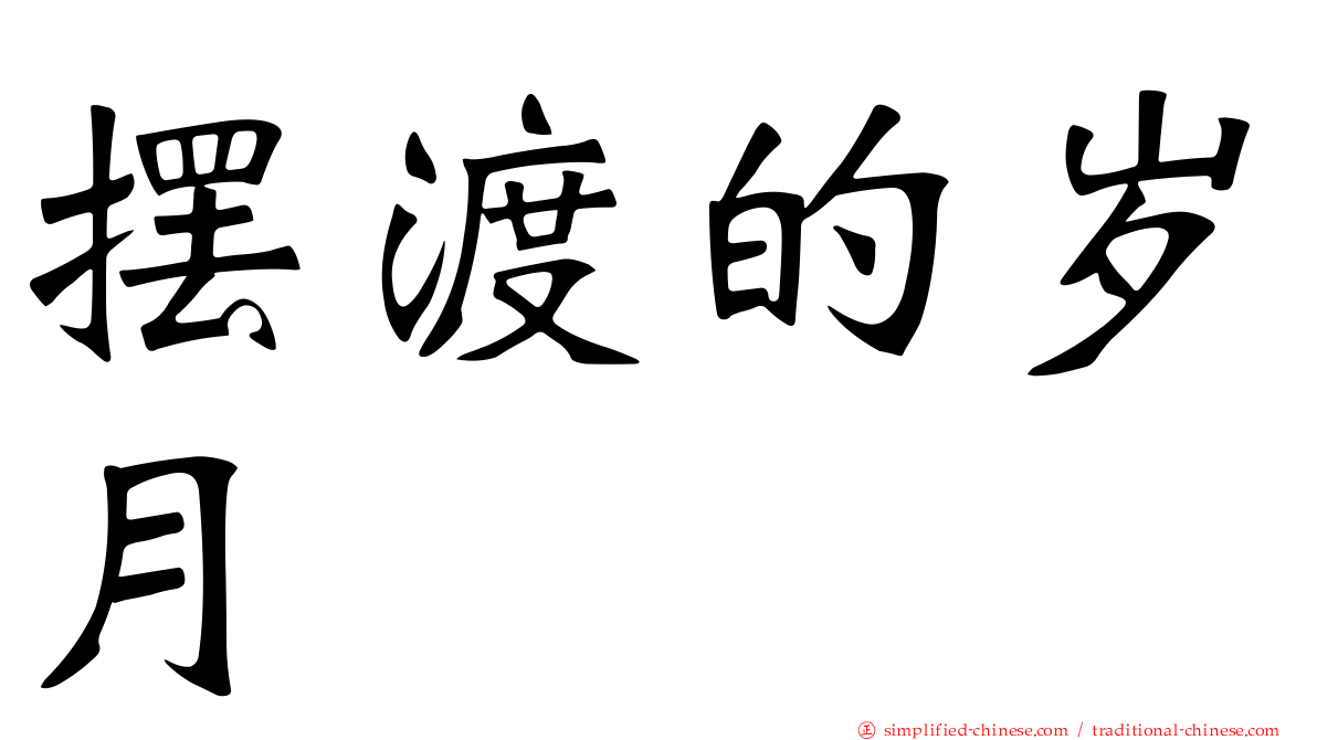 摆渡的岁月