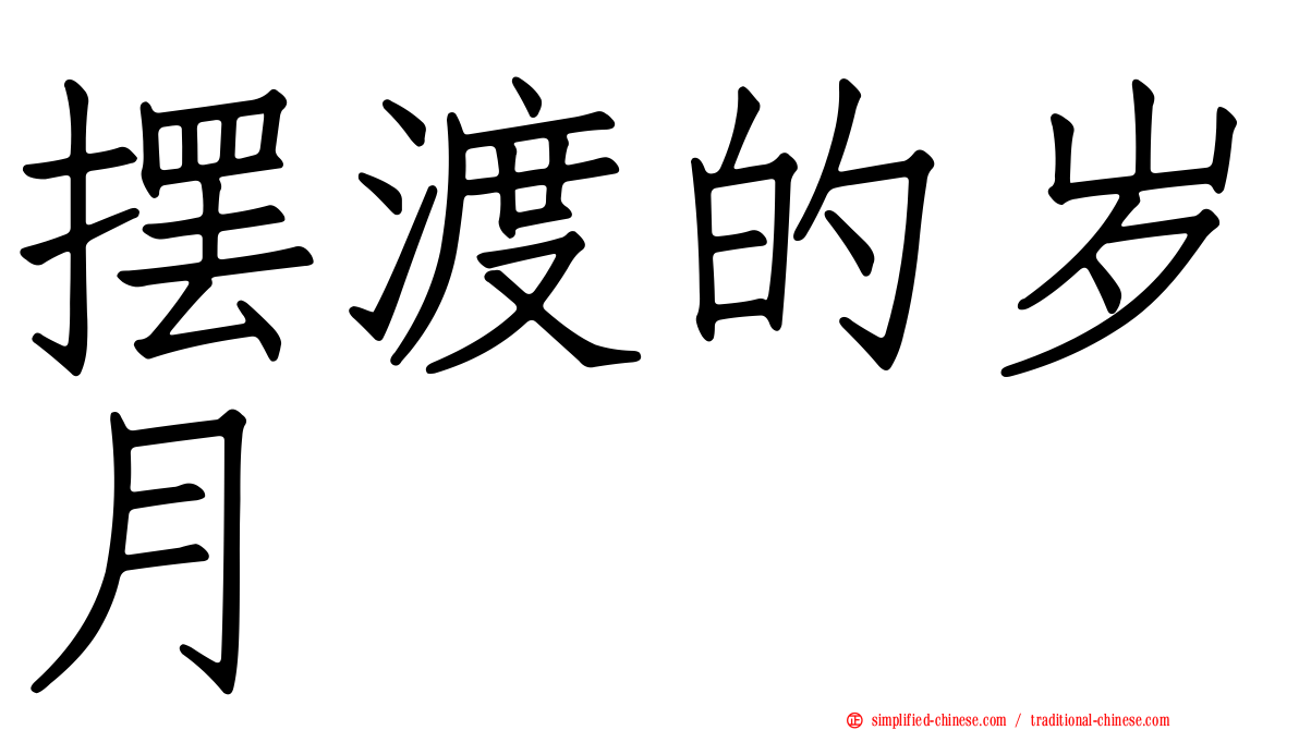 摆渡的岁月
