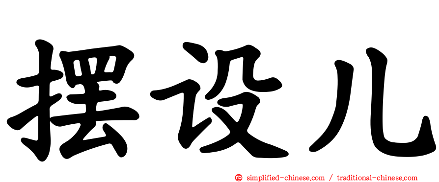 摆设儿