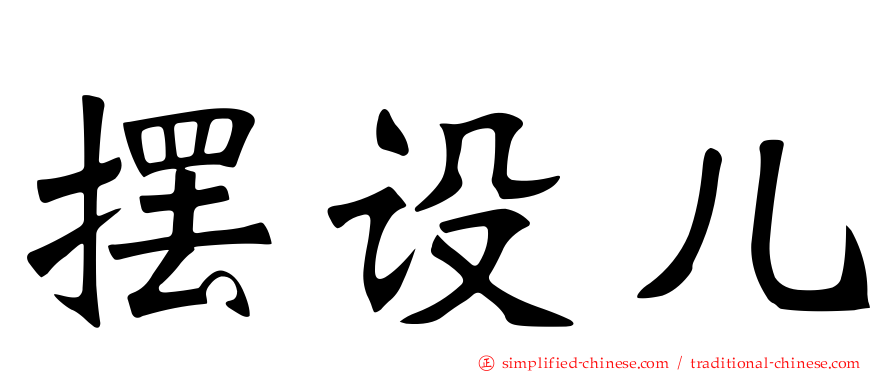 摆设儿