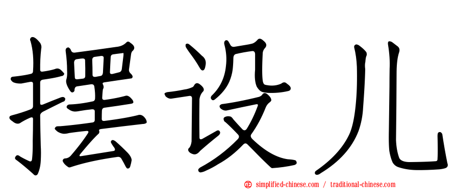 摆设儿