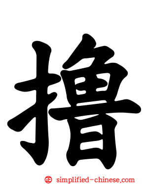 撸