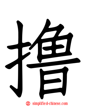 撸