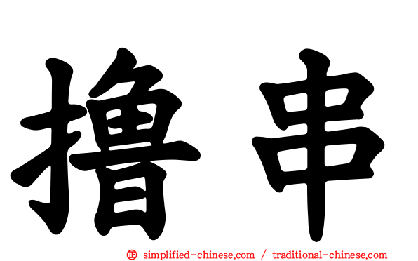 撸串