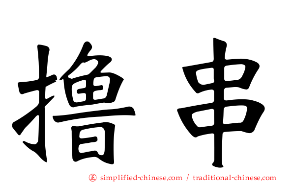 撸串