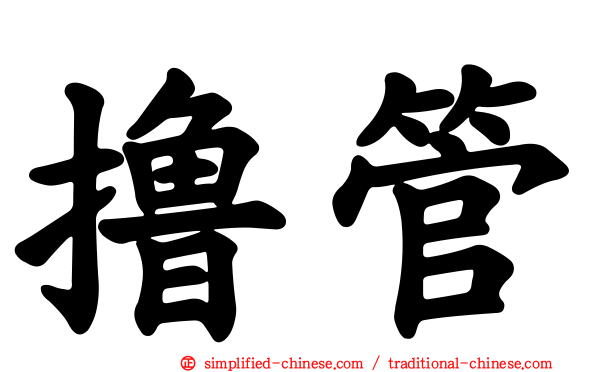 撸管