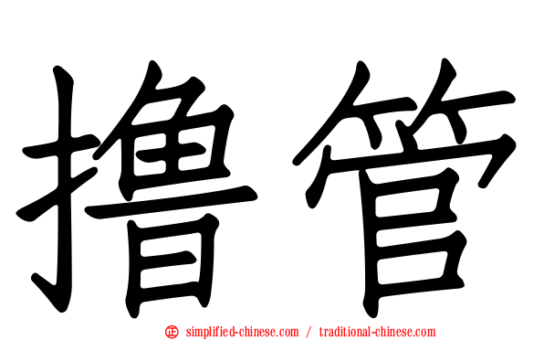 撸管