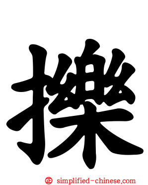 㧰