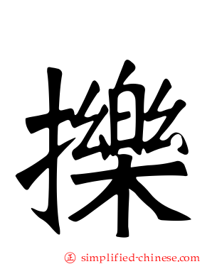 㧰