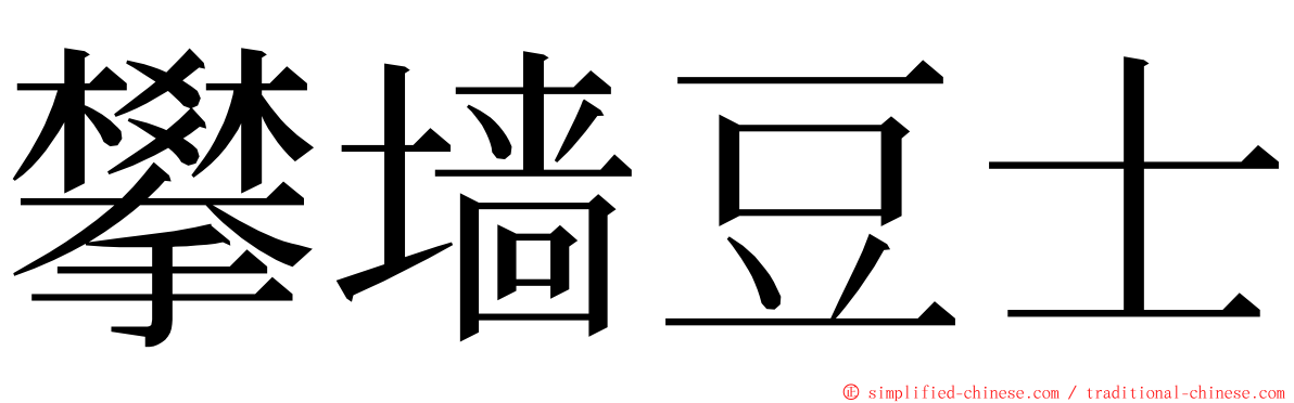 攀墙豆士 ming font