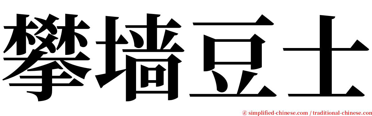 攀墙豆士 serif font