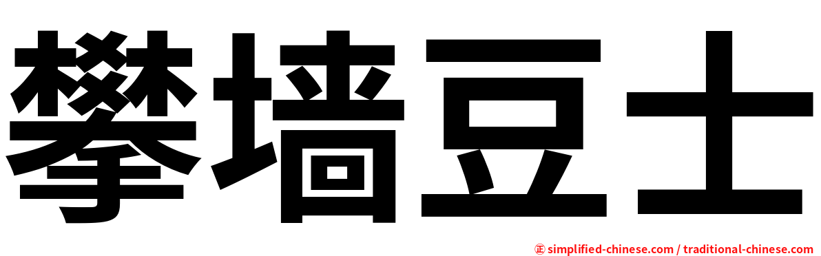 攀墙豆士