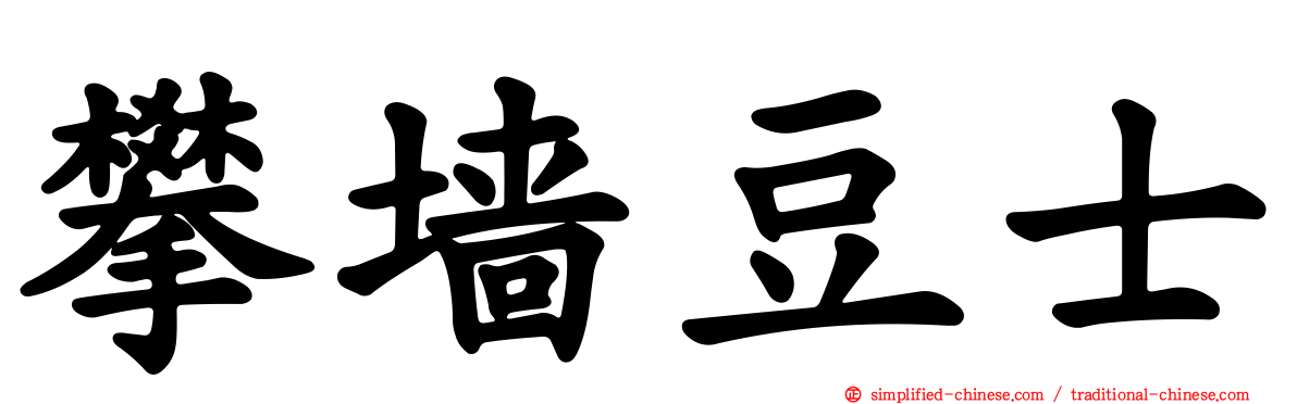 攀墙豆士