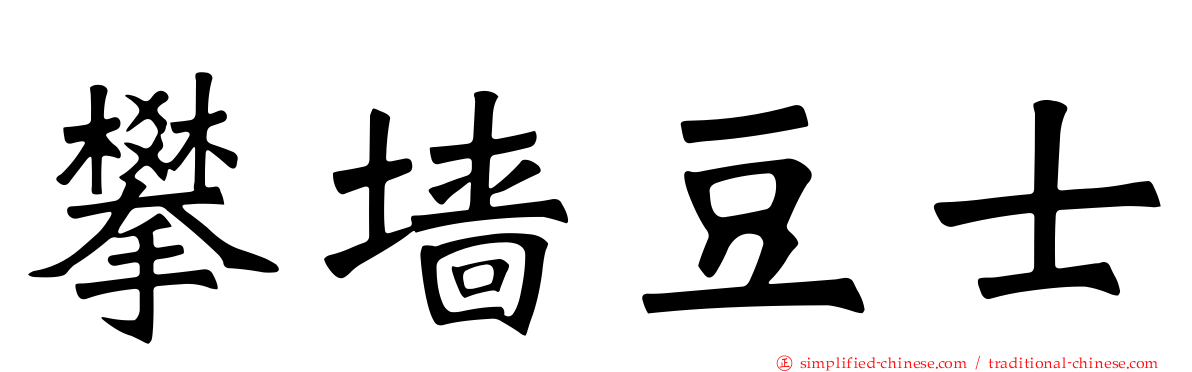攀墙豆士