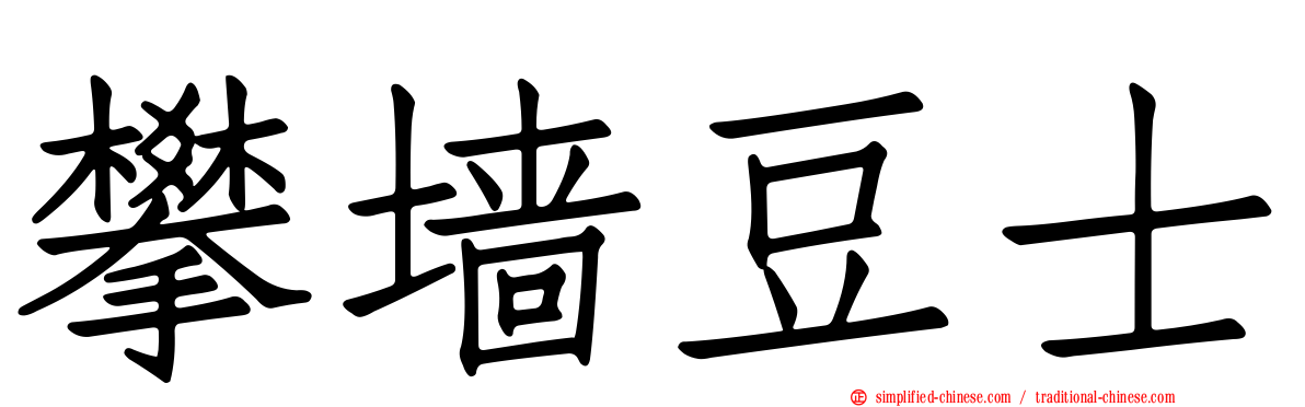攀墙豆士