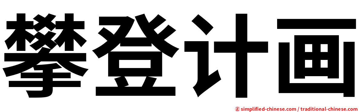 攀登计画