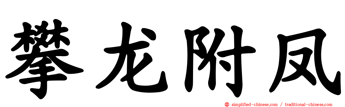 攀龙附凤