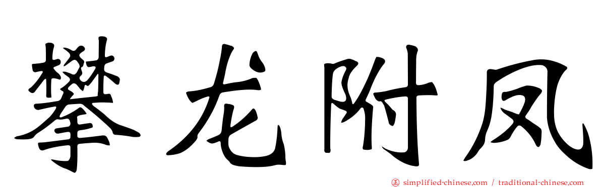 攀龙附凤
