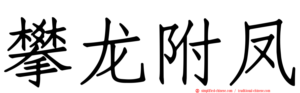 攀龙附凤