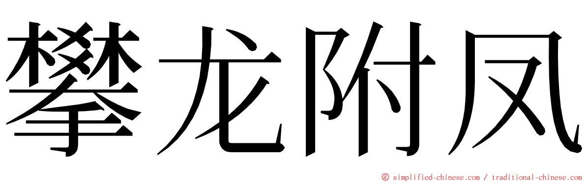 攀龙附凤 ming font
