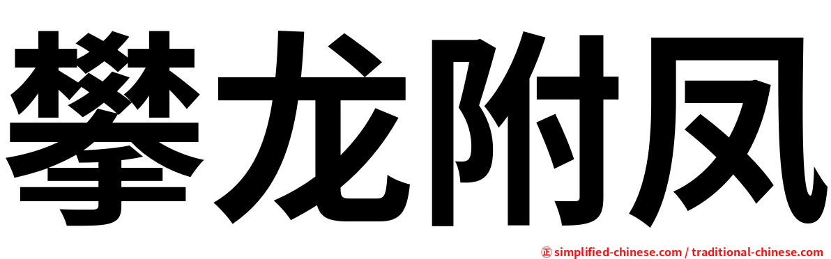 攀龙附凤