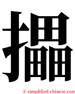 攂 serif font