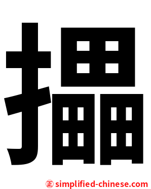 攂