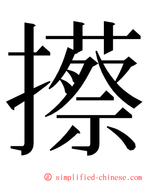 攃 ming font
