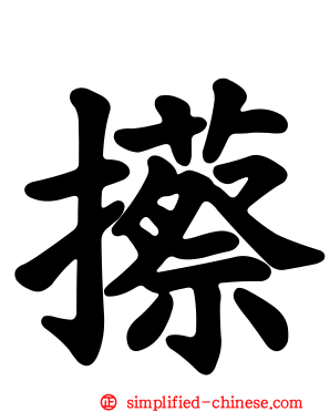 攃