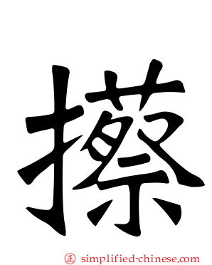 攃