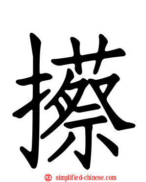 攃