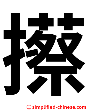攃