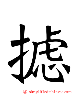 摅