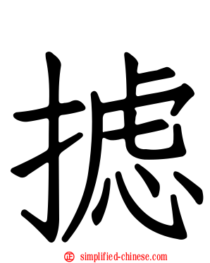 摅