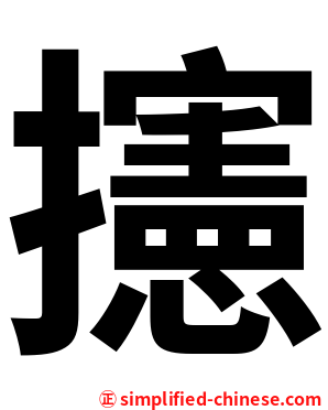 攇