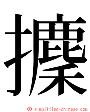 攈 ming font