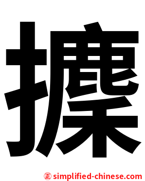 攈