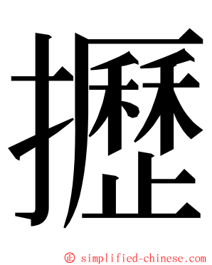 攊 ming font