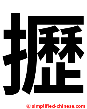 攊