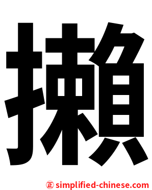 攋