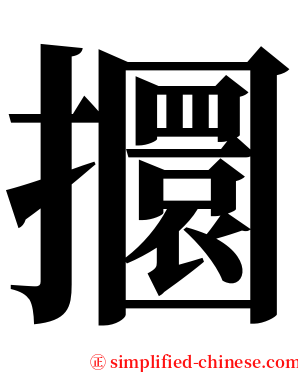 攌 serif font