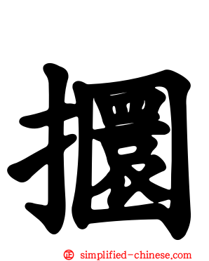 攌