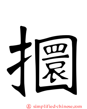 攌