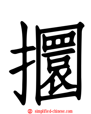 攌