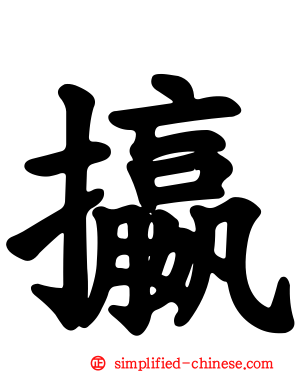 攍