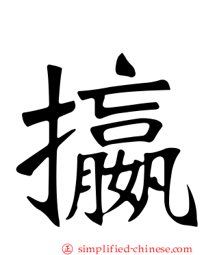 攍