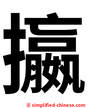 攍